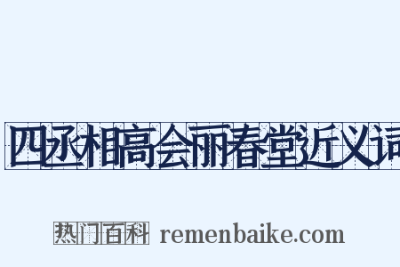 四丞相高会丽春堂近义词是什么意思的图片